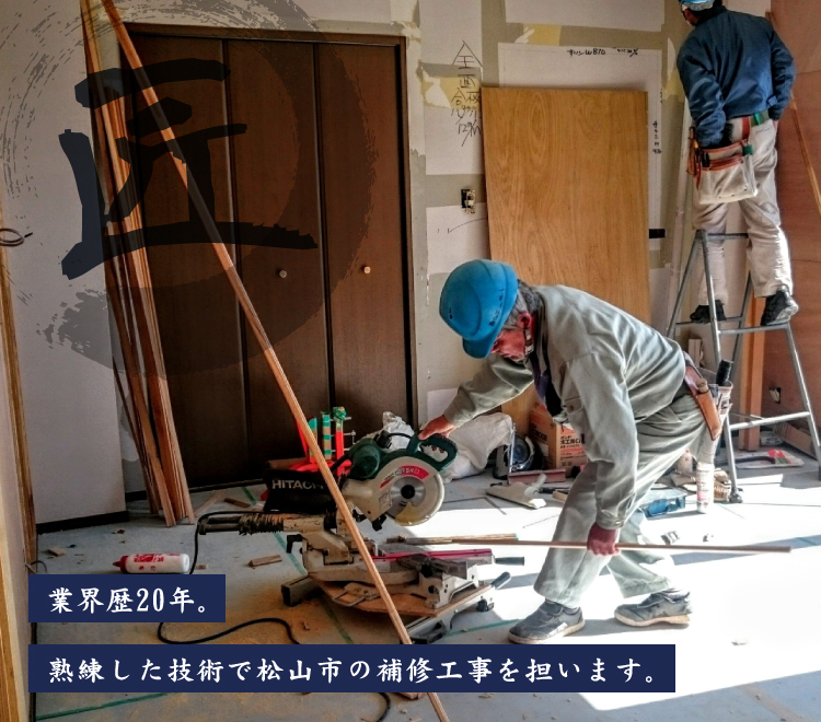 業界歴20年。熟練した技術で松山市の補修工事を担います。